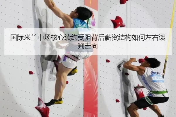 国际米兰中场核心续约受阻背后薪资结构如何左右谈判走向