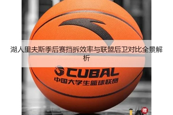 湖人里夫斯季后赛挡拆效率与联盟后卫对比全景解析