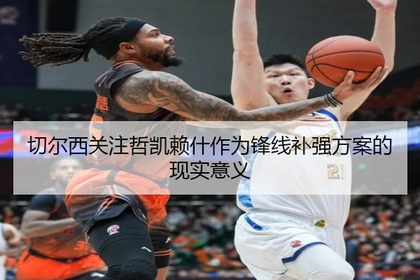 切尔西关注哲凯赖什作为锋线补强方案的现实意义