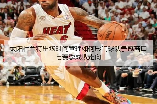太阳杜兰特出场时间管理如何影响球队争冠窗口与赛季成败走向