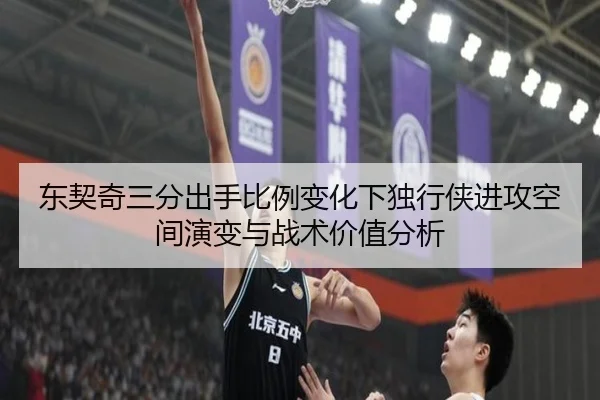东契奇三分出手比例变化下独行侠进攻空间演变与战术价值分析