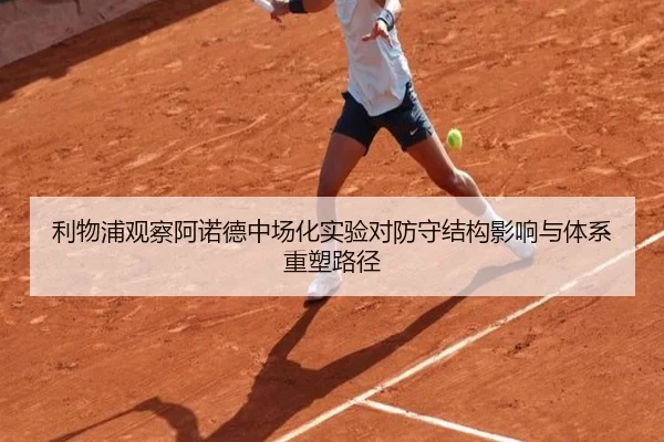 利物浦观察阿诺德中场化实验对防守结构影响与体系重塑路径