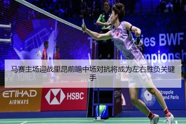 马赛主场迎战里昂前瞻中场对抗将成为左右胜负关键手