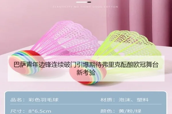 巴萨青年边锋连续破门引爆期待弗里克酝酿欧冠舞台新考验