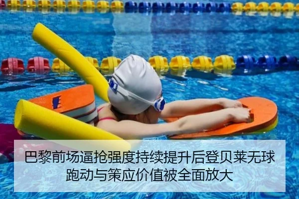 巴黎前场逼抢强度持续提升后登贝莱无球跑动与策应价值被全面放大